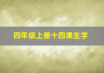 四年级上册十四课生字