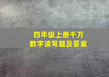 四年级上册千万数字读写题及答案