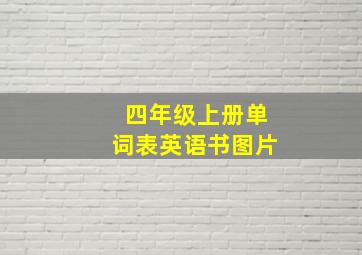 四年级上册单词表英语书图片