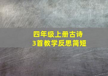 四年级上册古诗3首教学反思简短