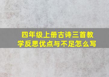 四年级上册古诗三首教学反思优点与不足怎么写