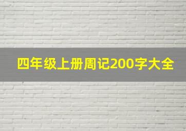 四年级上册周记200字大全