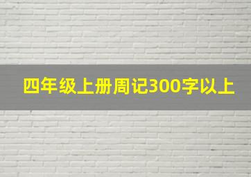 四年级上册周记300字以上