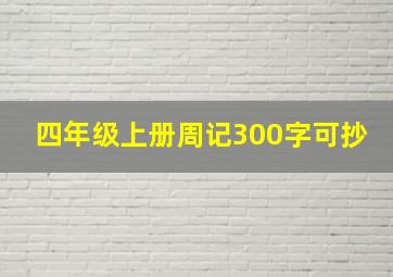 四年级上册周记300字可抄