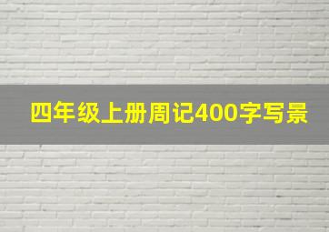 四年级上册周记400字写景