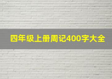 四年级上册周记400字大全