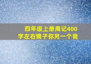 四年级上册周记400字左右镜子你另一个我