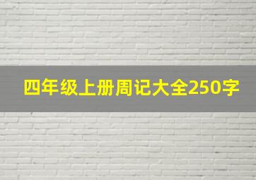 四年级上册周记大全250字