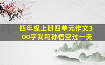 四年级上册四单元作文300字我和孙悟空过一天