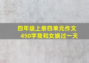 四年级上册四单元作文450字我和女娲过一天