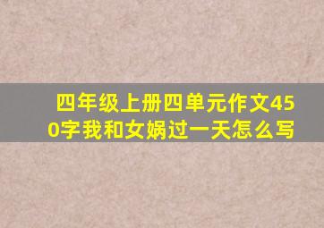 四年级上册四单元作文450字我和女娲过一天怎么写