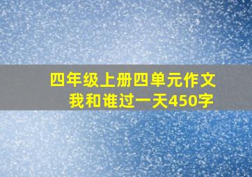 四年级上册四单元作文我和谁过一天450字