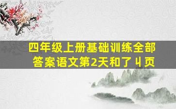 四年级上册基础训练全部答案语文第2天和了丩页