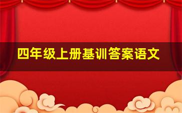 四年级上册基训答案语文