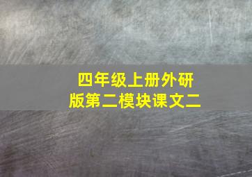 四年级上册外研版第二模块课文二