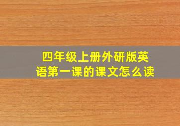 四年级上册外研版英语第一课的课文怎么读