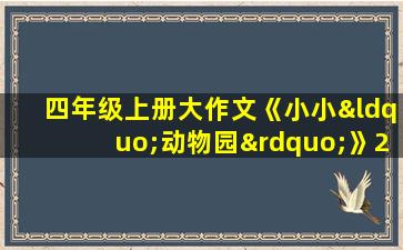 四年级上册大作文《小小“动物园”》250个字