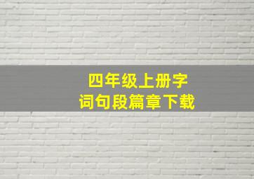 四年级上册字词句段篇章下载