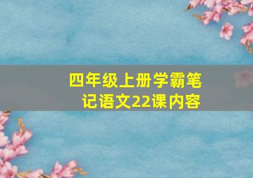 四年级上册学霸笔记语文22课内容