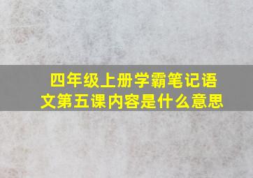 四年级上册学霸笔记语文第五课内容是什么意思