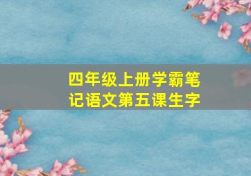 四年级上册学霸笔记语文第五课生字