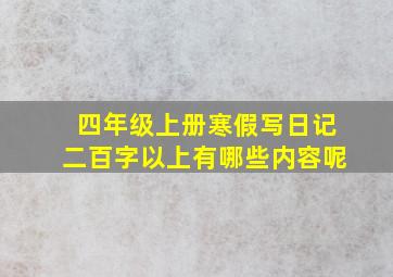 四年级上册寒假写日记二百字以上有哪些内容呢