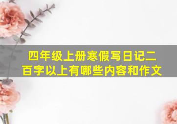 四年级上册寒假写日记二百字以上有哪些内容和作文