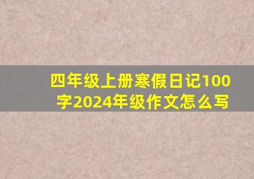 四年级上册寒假日记100字2024年级作文怎么写