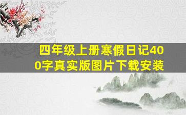 四年级上册寒假日记400字真实版图片下载安装