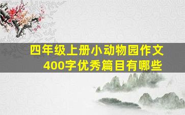 四年级上册小动物园作文400字优秀篇目有哪些