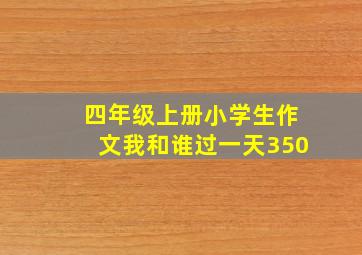 四年级上册小学生作文我和谁过一天350