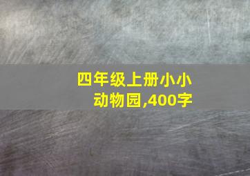 四年级上册小小动物园,400字