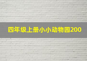 四年级上册小小动物园200