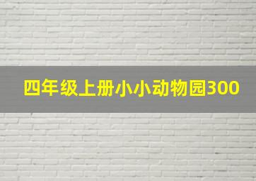 四年级上册小小动物园300