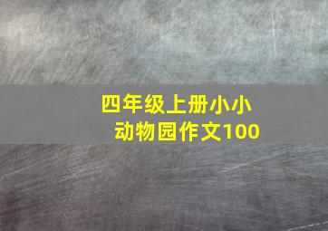 四年级上册小小动物园作文100