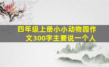 四年级上册小小动物园作文300字主要说一个人