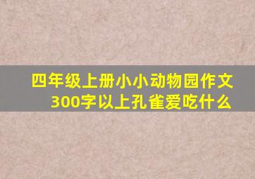 四年级上册小小动物园作文300字以上孔雀爱吃什么