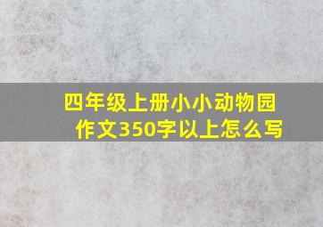 四年级上册小小动物园作文350字以上怎么写