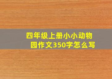 四年级上册小小动物园作文350字怎么写