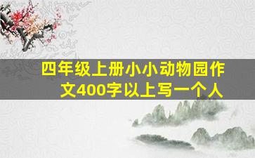 四年级上册小小动物园作文400字以上写一个人