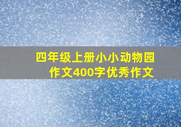 四年级上册小小动物园作文400字优秀作文