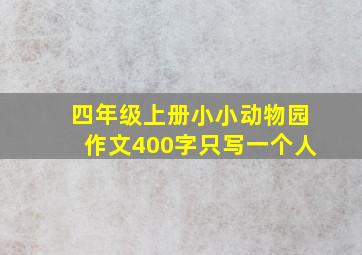 四年级上册小小动物园作文400字只写一个人