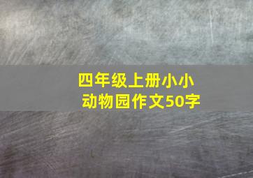 四年级上册小小动物园作文50字