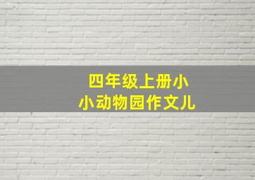 四年级上册小小动物园作文儿