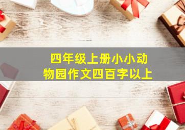 四年级上册小小动物园作文四百字以上