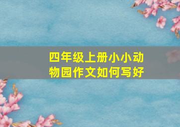 四年级上册小小动物园作文如何写好