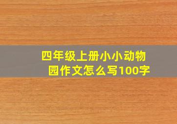 四年级上册小小动物园作文怎么写100字