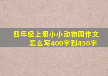 四年级上册小小动物园作文怎么写400字到450字