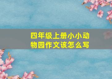 四年级上册小小动物园作文该怎么写