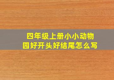 四年级上册小小动物园好开头好结尾怎么写